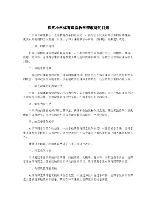 探究小学体育课堂教学需改进的问题