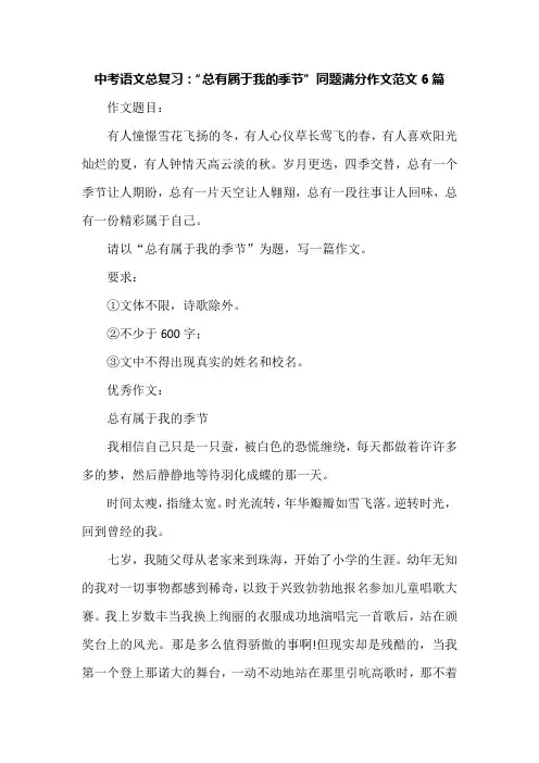 中考语文总复习：“总有属于我的季节”同题满分作文范文6篇