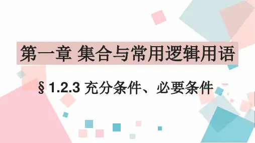 充分条件、必要条件+课件——2023-2024学年高一上学期数学人教B版(2019)必修第一册