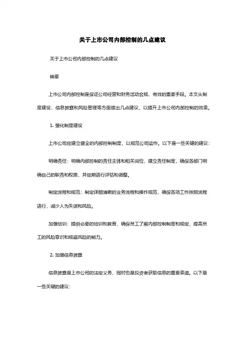 关于上市公司内部控制的几点建议
