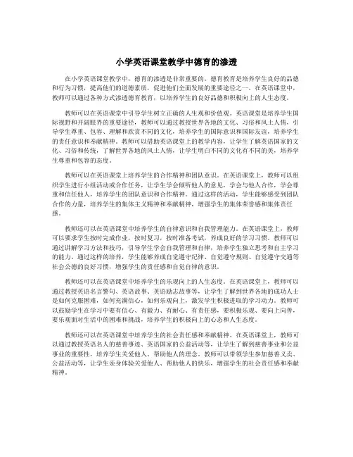 小学英语课堂教学中德育的渗透