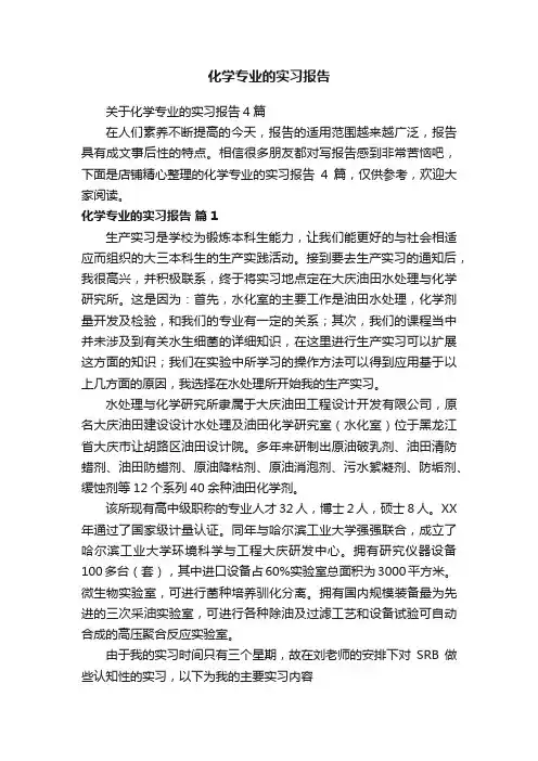化学专业的实习报告