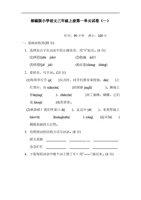 2023部编版小学语文三年级上册第一单元试卷含部分答案(三套)