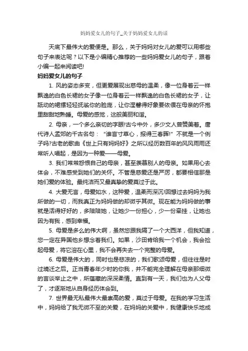 妈妈爱女儿的句子_关于妈妈爱女儿的话_经典句子
