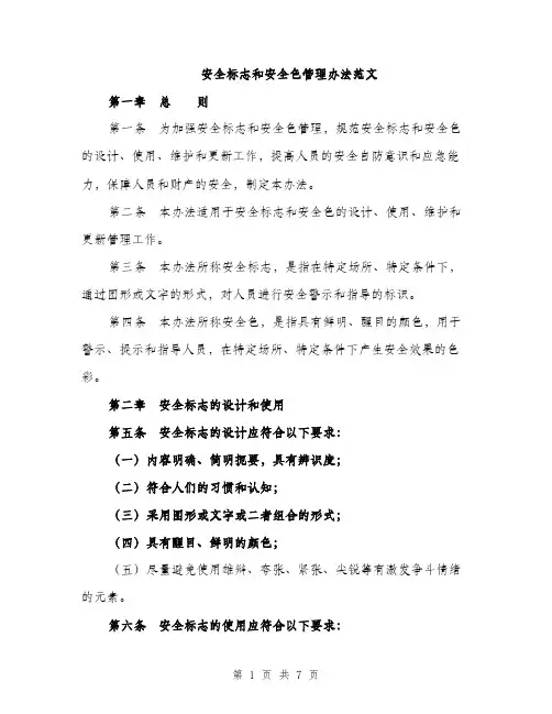 安全标志和安全色管理办法范文（三篇）
