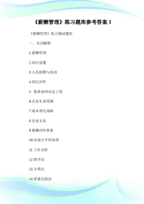 《薪酬管理》练习题库参考答案完整篇.doc
