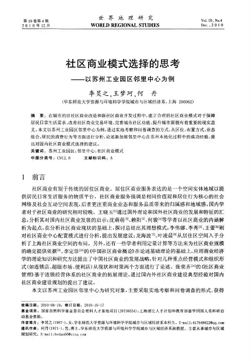 社区商业模式选择的思考——以苏州工业园区邻里中心为例