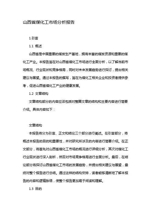 山西省煤化工市场分析报告