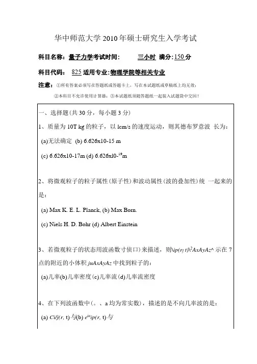 华中师范大学2010量子力学.docx