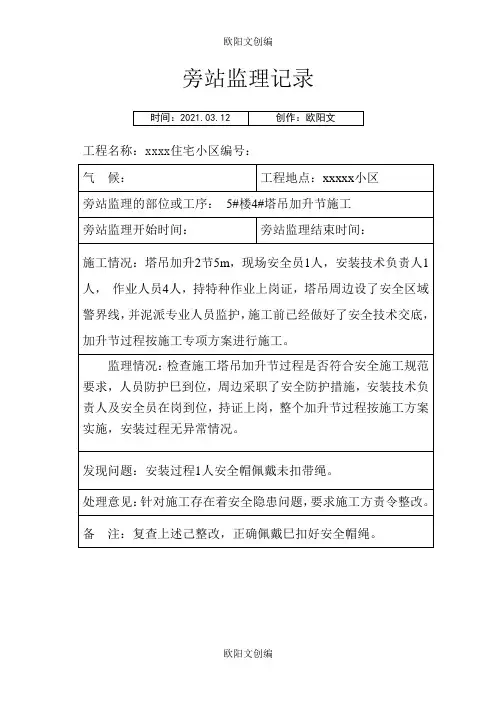 塔吊加升节监理旁站记录之欧阳文创编