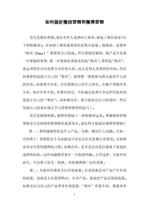 如何做好微信营销和微博营销 
