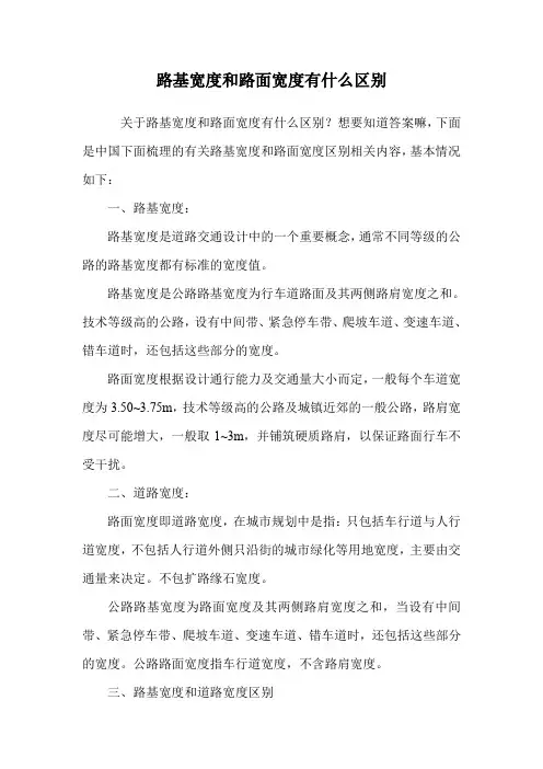 路基宽度和路面宽度有什么区别.doc