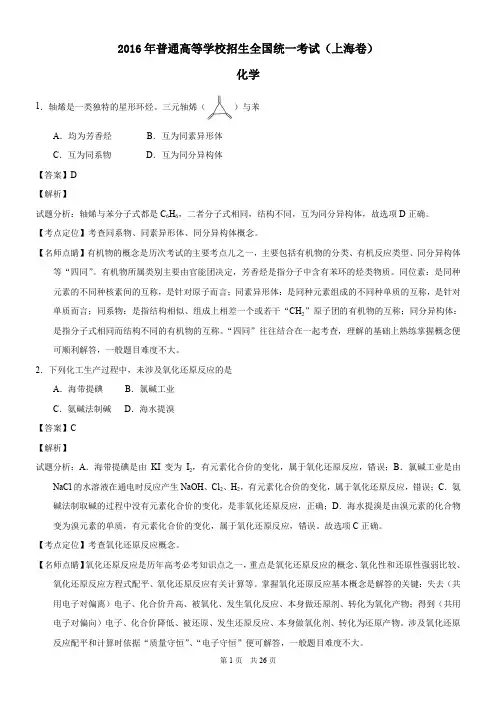 2016年高考试题(化学)上海卷解析版
