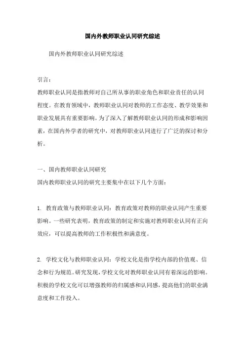 国内外教师职业认同研究综述