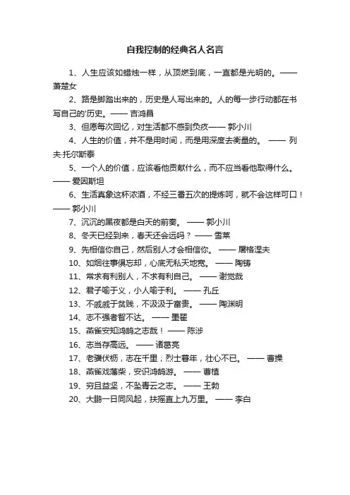 关于自我控制的经典名人名言