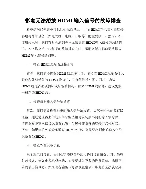 彩电无法播放HDMI输入信号的故障排查