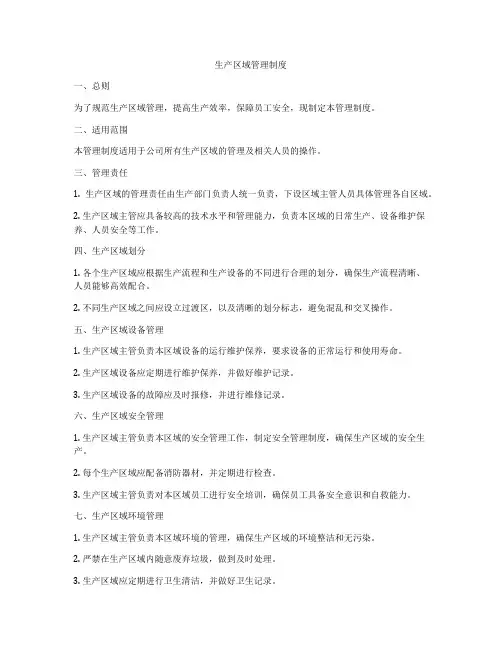 生产区域管理制度