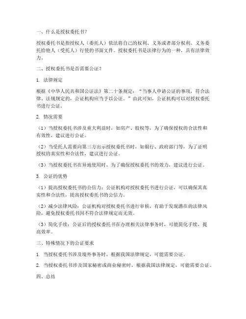 授权委托书是否需要公正
