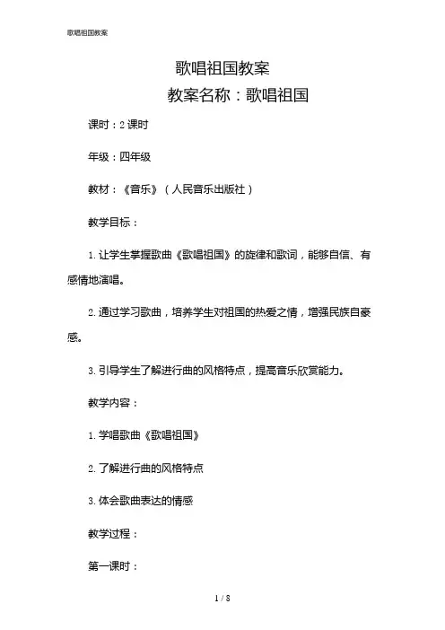 2024年歌唱祖国教案