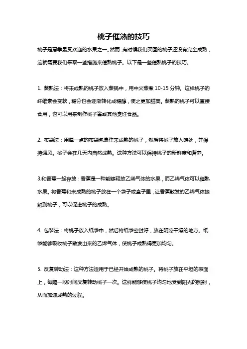 桃子催熟的技巧
