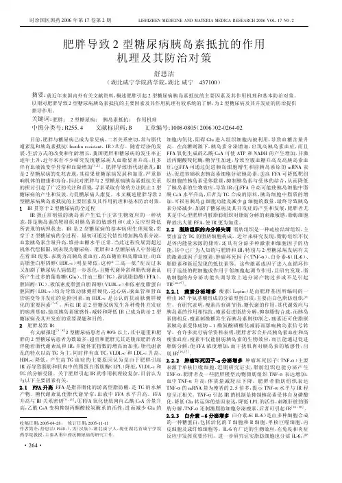 肥胖导致2型糖尿病胰岛素抵抗的作用机理及其防治对策