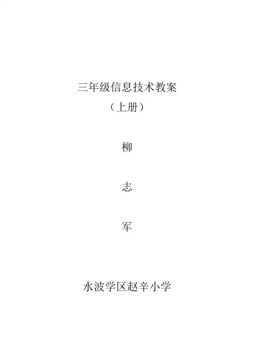 冀教版三年级信息技术