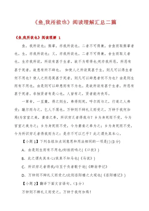 《鱼,我所欲也》阅读理解汇总二篇