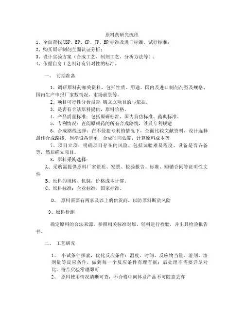 原料药研究流程
