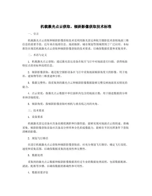 机载激光点云获取、倾斜影像获取技术标准