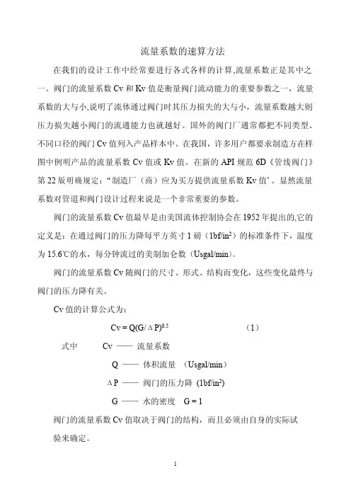阀门流量系数的速算方法