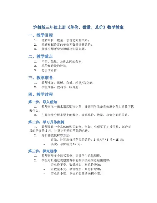 沪教版三年级上册《单价、数量、总价》数学教案
