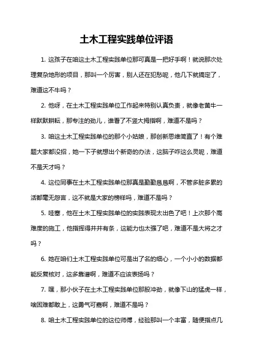 土木工程实践单位评语