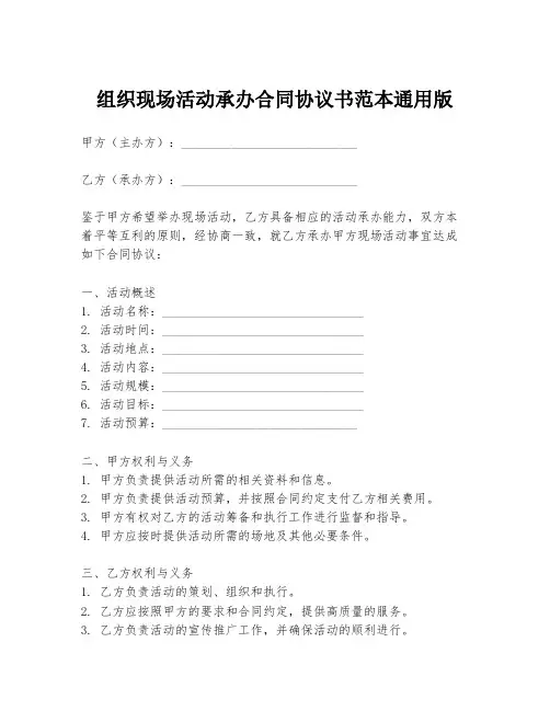 组织现场活动承办合同协议书范本通用版