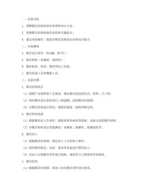模具结构实验报告