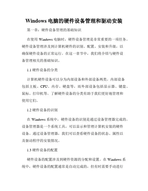 Windows电脑的硬件设备管理和驱动安装
