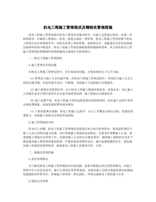 机电工程施工管理现状及精细化管理措施
