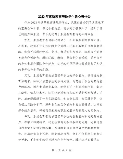 2023年素质教育基地学生的心得体会