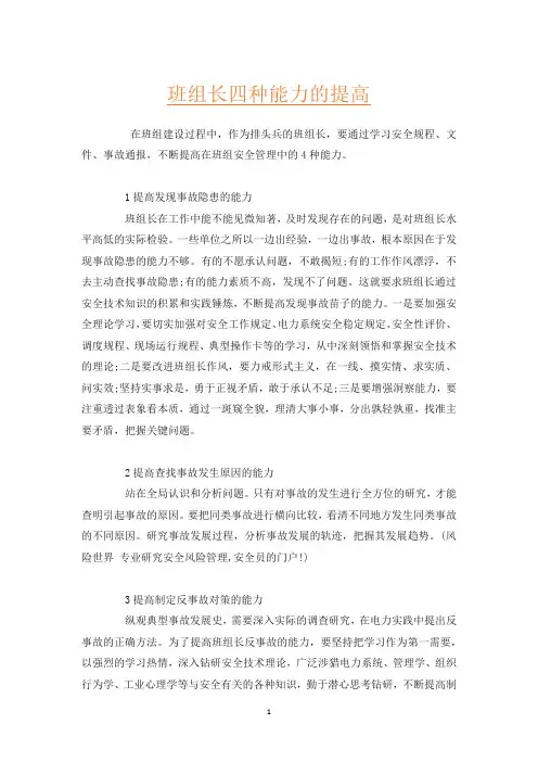 班组长四种能力的提高