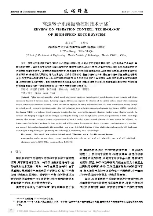 高速转子系统振动控制技术评述