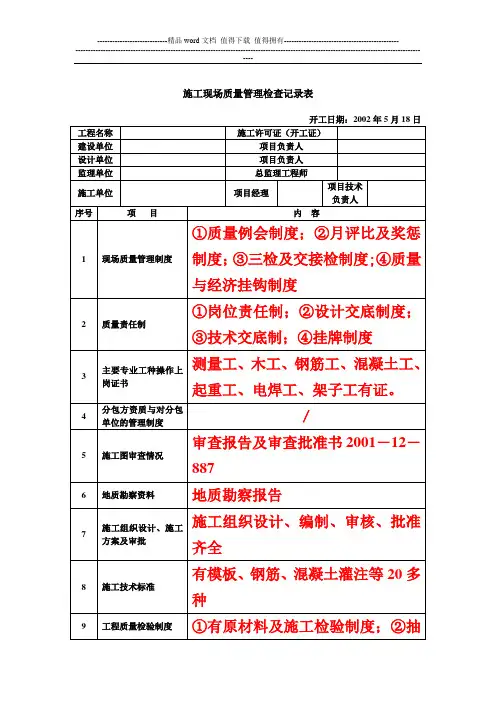 施工现场质量管理检查记录表[1]