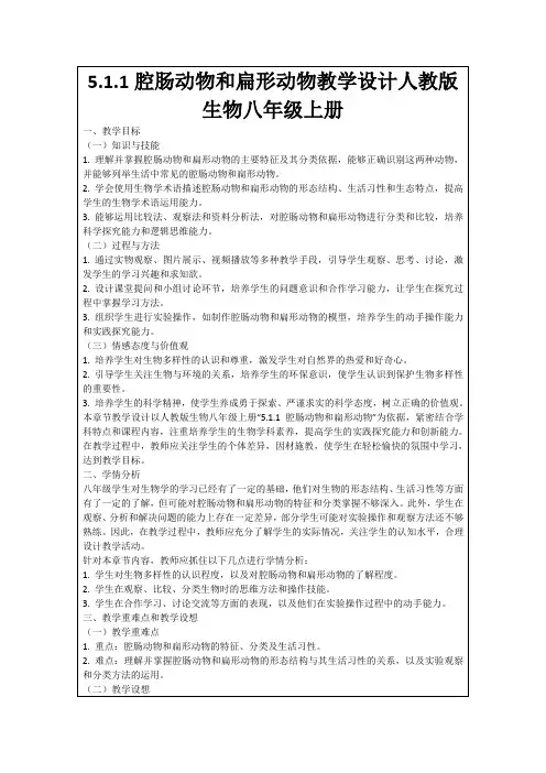 5.1.1腔肠动物和扁形动物教学设计人教版生物八年级上册