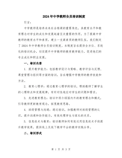 2024年中学教师全员培训制度