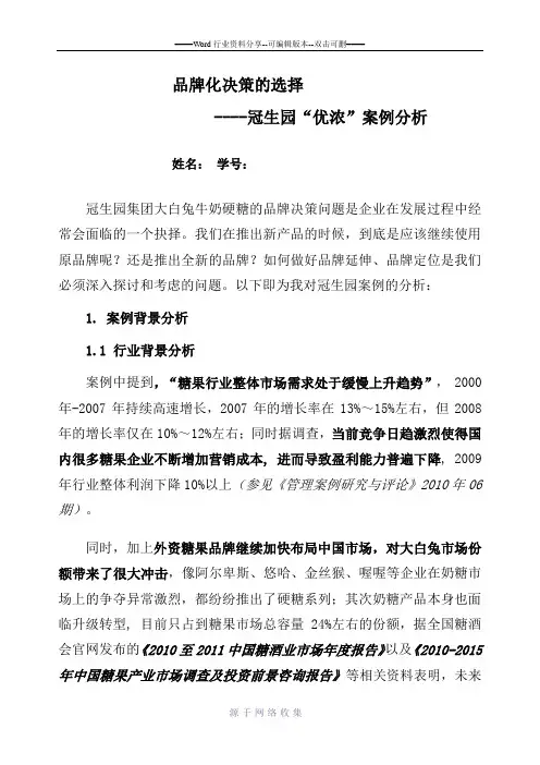 品牌化决策的选择(冠生园优浓案例分析)