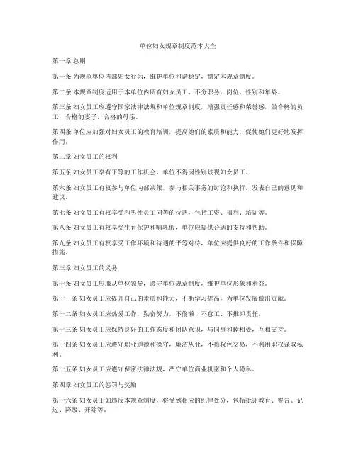 单位妇女规章制度范本大全