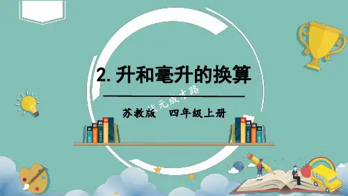 (新)苏教版四年级上册《2 升和毫升的换算》PPT课件(精美)