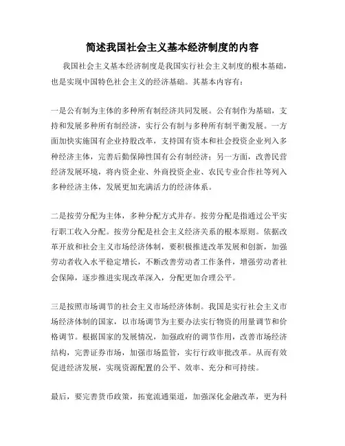 简述我国社会主义基本经济制度的内容
