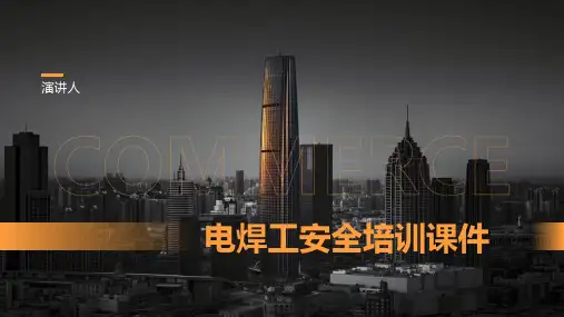 电焊工安全培训课件