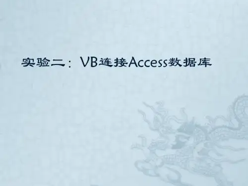 02VB连接Access数据库
