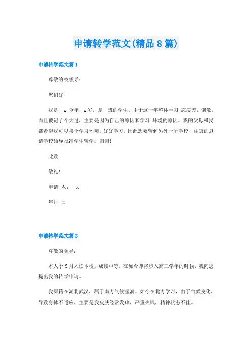 申请转学范文(精品8篇)
