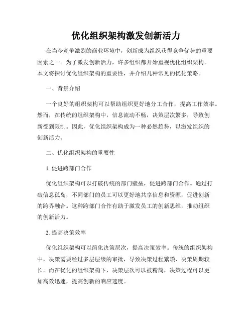 优化组织架构激发创新活力